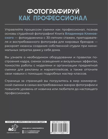 Фотография книги "Владимир Клиновский: Фотографируй как профессионал. Особенности студийной фотографии"