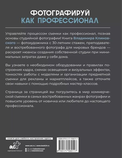 Фотография книги "Владимир Клиновский: Фотографируй как профессионал. Особенности студийной фотографии"