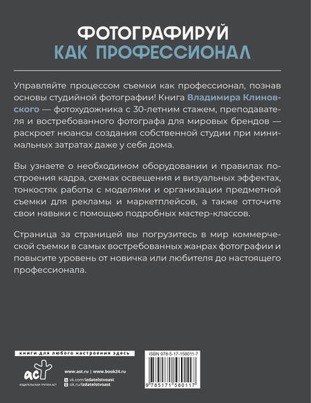 Фотография книги "Владимир Клиновский: Фотографируй как профессионал. Особенности студийной фотографии"