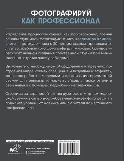 Фотография книги "Владимир Клиновский: Фотографируй как профессионал. Особенности студийной фотографии"
