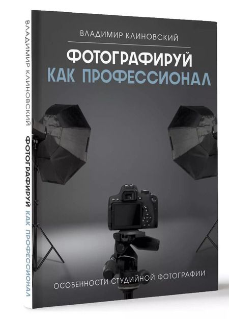 Фотография книги "Владимир Клиновский: Фотографируй как профессионал. Особенности студийной фотографии"