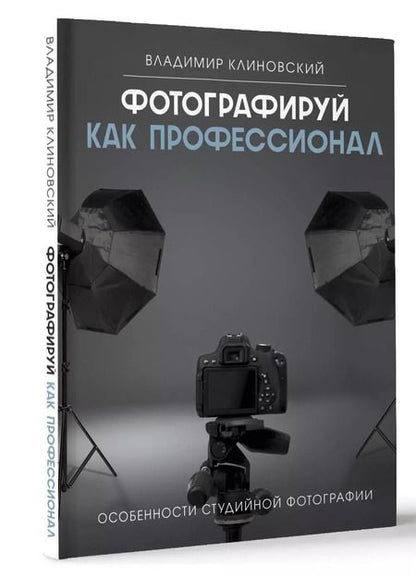 Фотография книги "Владимир Клиновский: Фотографируй как профессионал. Особенности студийной фотографии"