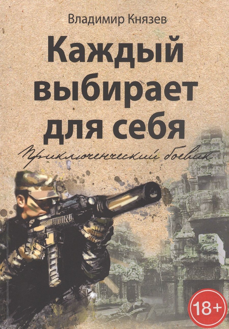 Обложка книги "Владимир Князев: Каждый выбирает для себя. Приключенческий боевик"