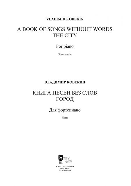 Фотография книги "Владимир Кобекин: Книга песен без слов. Город. Для фортепиано. Ноты"