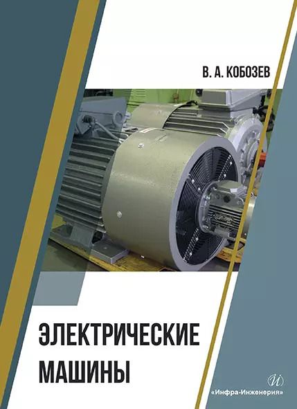 Обложка книги "Владимир Кобозев: Электрические машины"