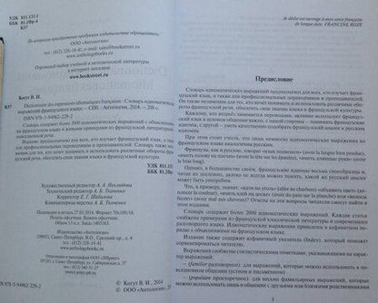 Фотография книги "Владимир Когут: Dictionnaire des expressions idiomatiques franaises"