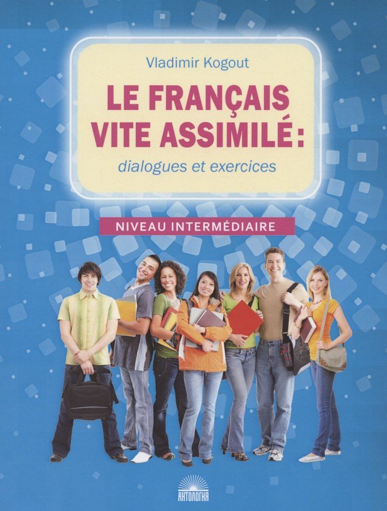 Обложка книги "Владимир Когут: Le francais vite assimile: dialogues et exercices. Учебное пособие"