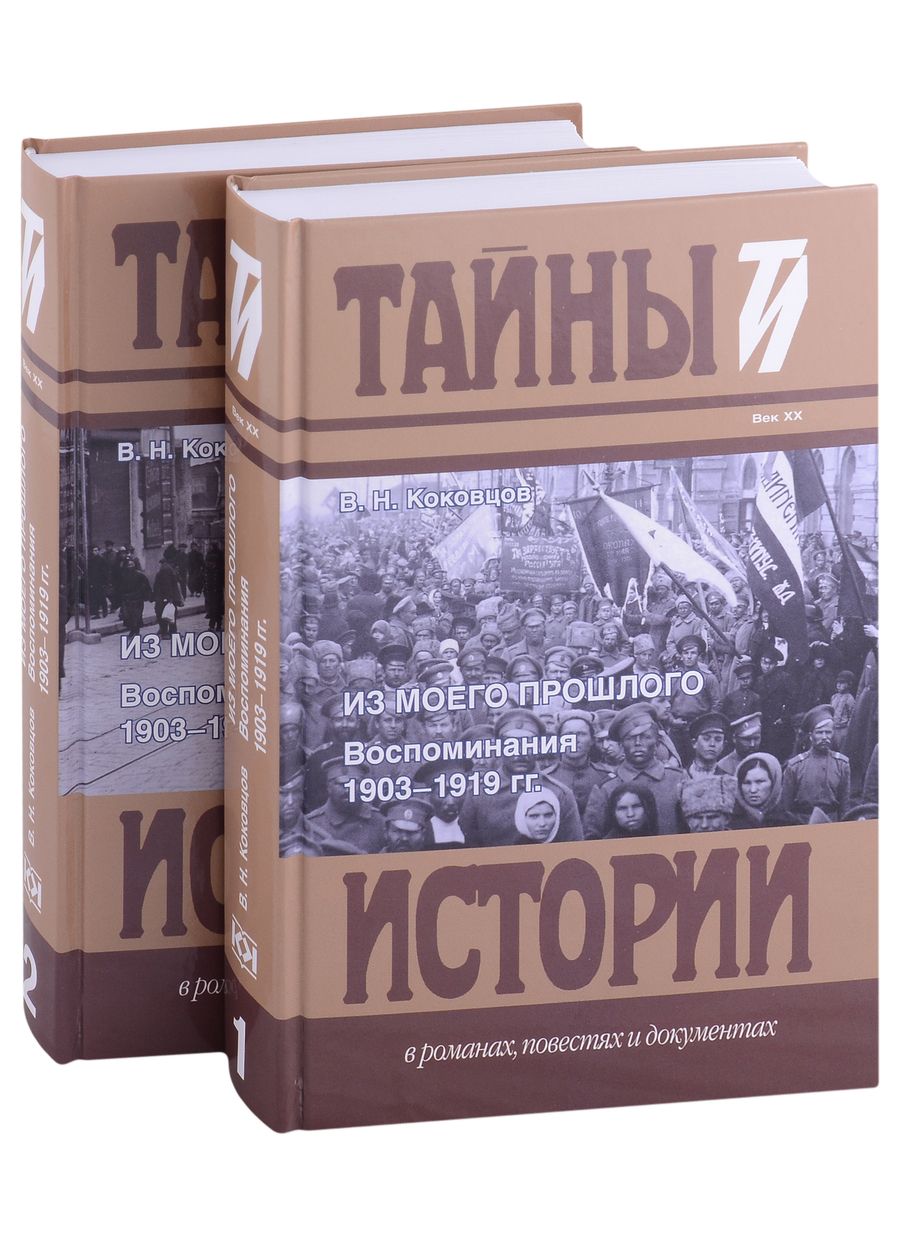Обложка книги "Владимир Коковцов: Из моего прошлого: Воспоминания. 1903-1919 гг. В 2-х томах (комплект из 2 книг)"