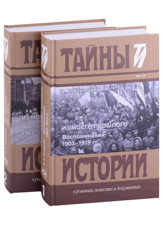 Обложка книги "Владимир Коковцов: Из моего прошлого: Воспоминания. 1903-1919 гг. В 2-х томах (комплект из 2 книг)"