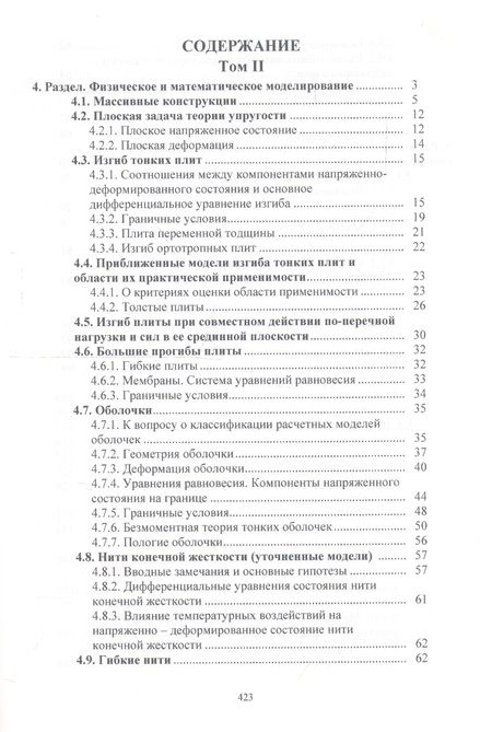 Фотография книги "Владимир Колчунов: Справочное пособие по строительной механике. Том 2"