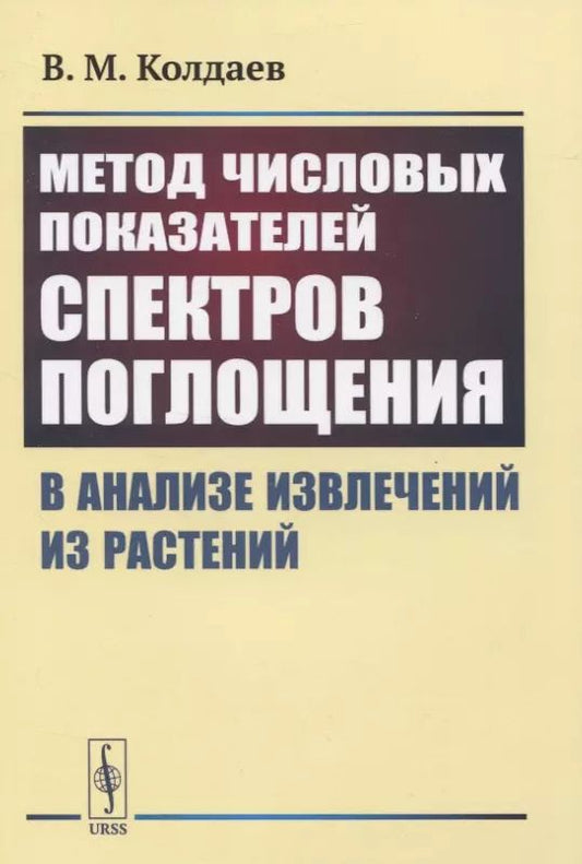 Обложка книги "Владимир Колдаев: Метод числовых показателей спектров поглощения в анализе извлечений из растений"
