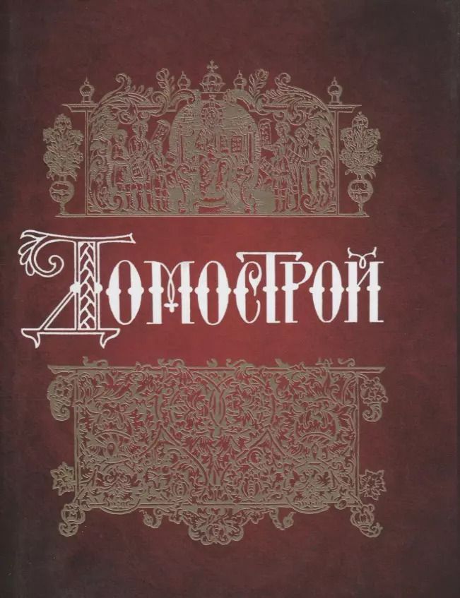 Обложка книги "Владимир Колесов: Домострой"