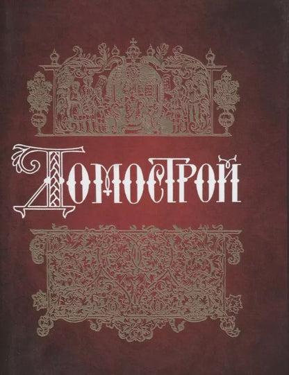 Обложка книги "Владимир Колесов: Домострой"