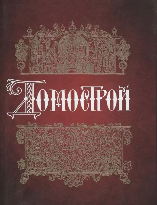 Обложка книги "Владимир Колесов: Домострой"