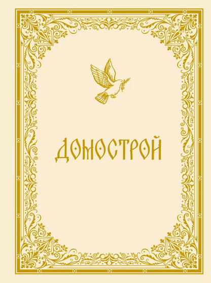 Обложка книги "Владимир Колесов: Домострой"