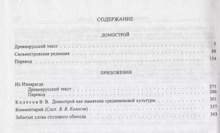 Фотография книги "Владимир Колесов: Домострой"