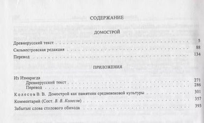 Фотография книги "Владимир Колесов: Домострой"