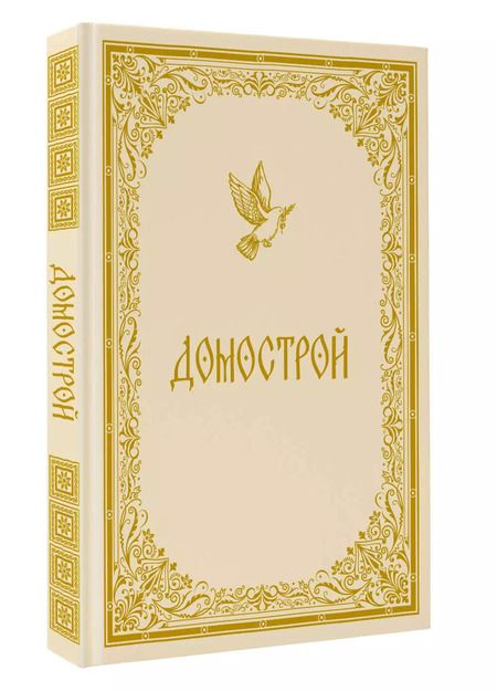 Фотография книги "Владимир Колесов: Домострой"