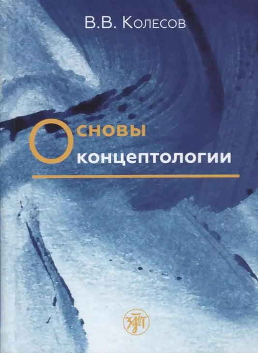 Обложка книги "Владимир Колесов: Основы концептологии"
