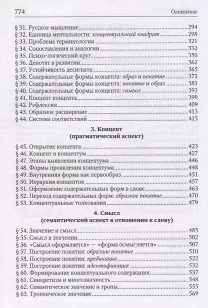 Фотография книги "Владимир Колесов: Основы концептологии"
