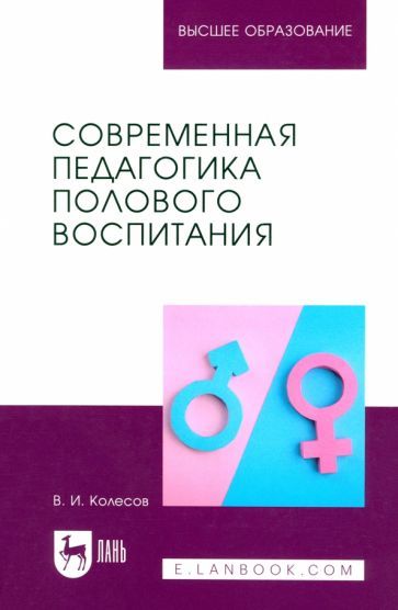 Обложка книги "Владимир Колесов: Современная педагогика полового воспитания. Учебник для вузов"