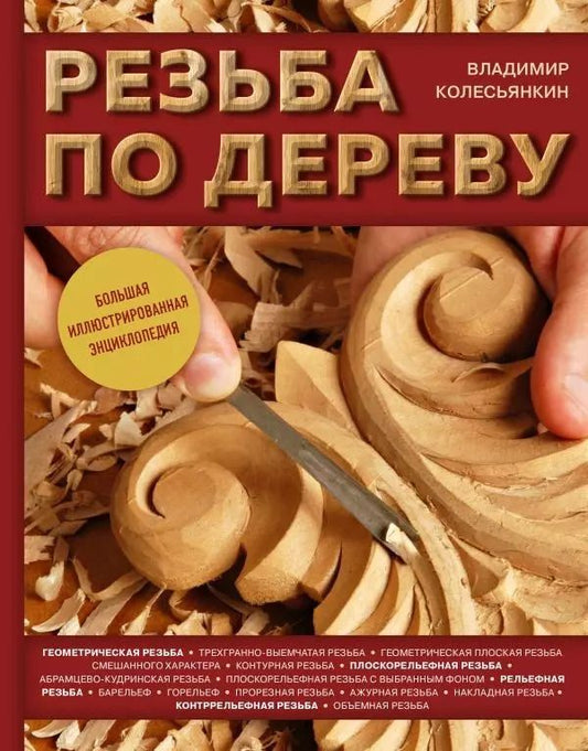 Обложка книги "Владимир Колесьянкин: Резьба по дереву. Большая иллюстрированная энциклопедия"
