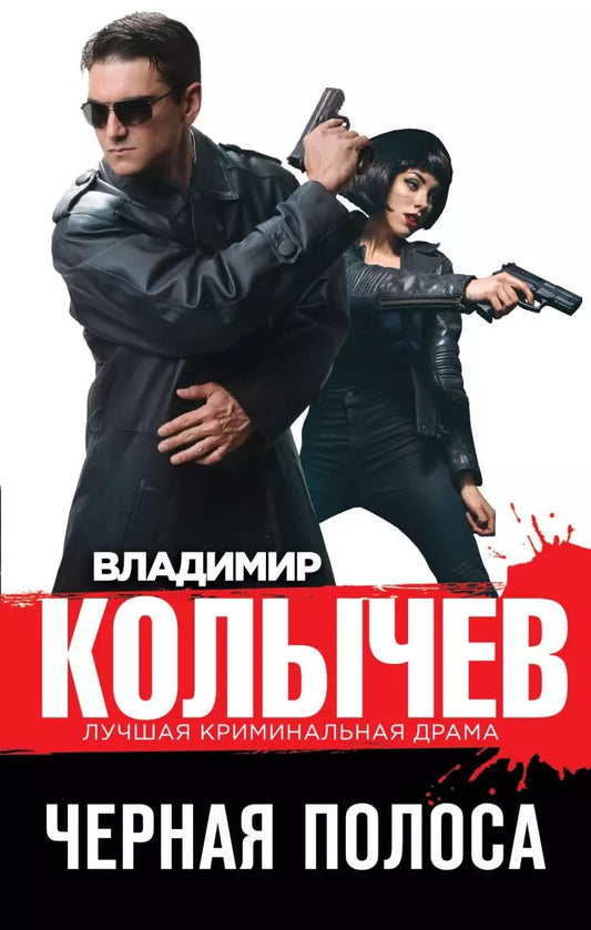 Обложка книги "Владимир Колычев: Черная полоса"
