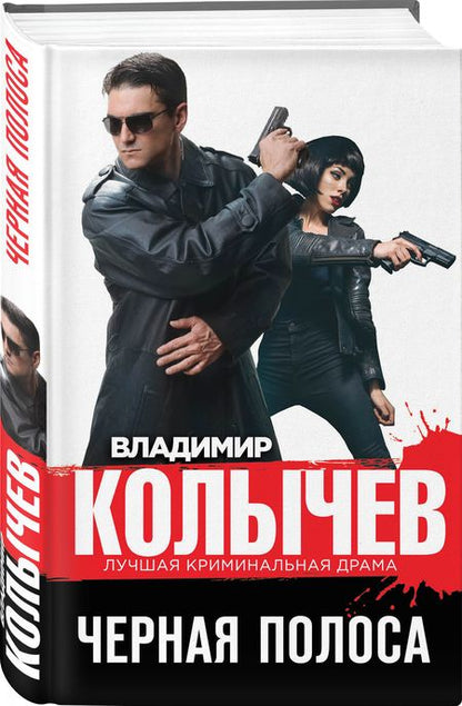 Фотография книги "Владимир Колычев: Черная полоса"