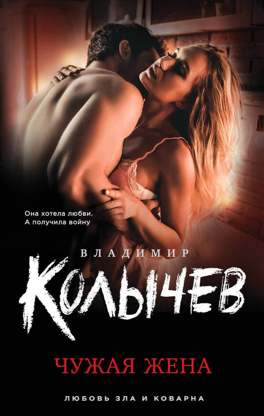 Обложка книги "Владимир Колычев: Чужая жена"