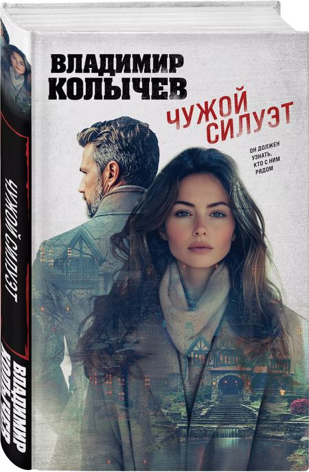 Фотография книги "Владимир Колычев: Чужой силуэт"