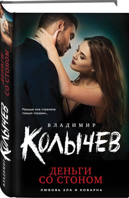 Фотография книги "Владимир Колычев: Деньги со стоном"