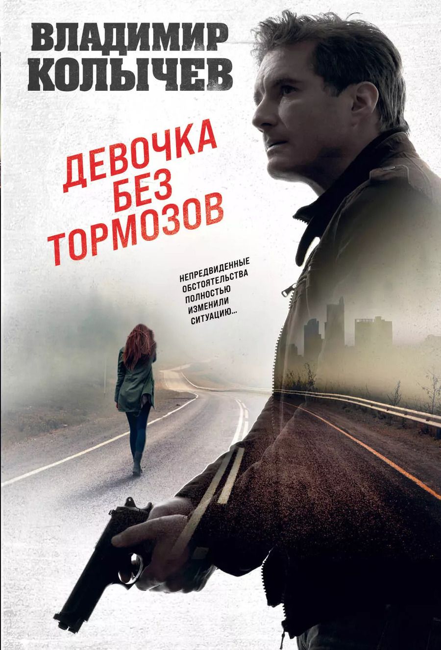 Обложка книги "Владимир Колычев: Девочка без тормозов"