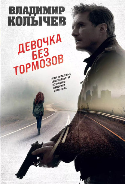 Обложка книги "Владимир Колычев: Девочка без тормозов"