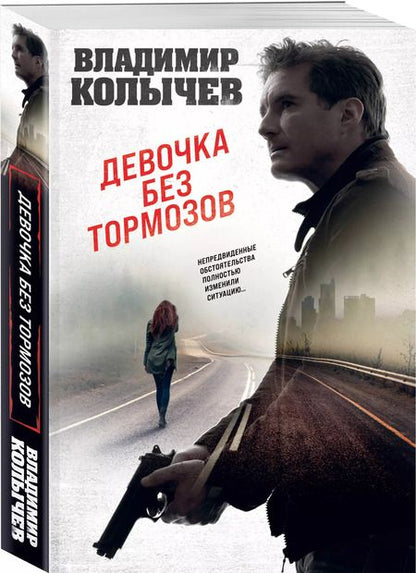 Фотография книги "Владимир Колычев: Девочка без тормозов"
