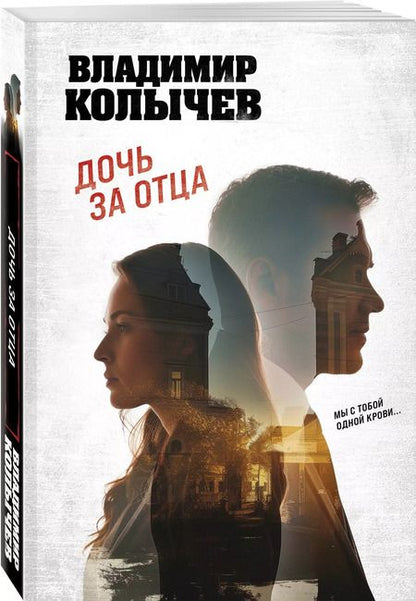 Фотография книги "Владимир Колычев: Дочь за отца"