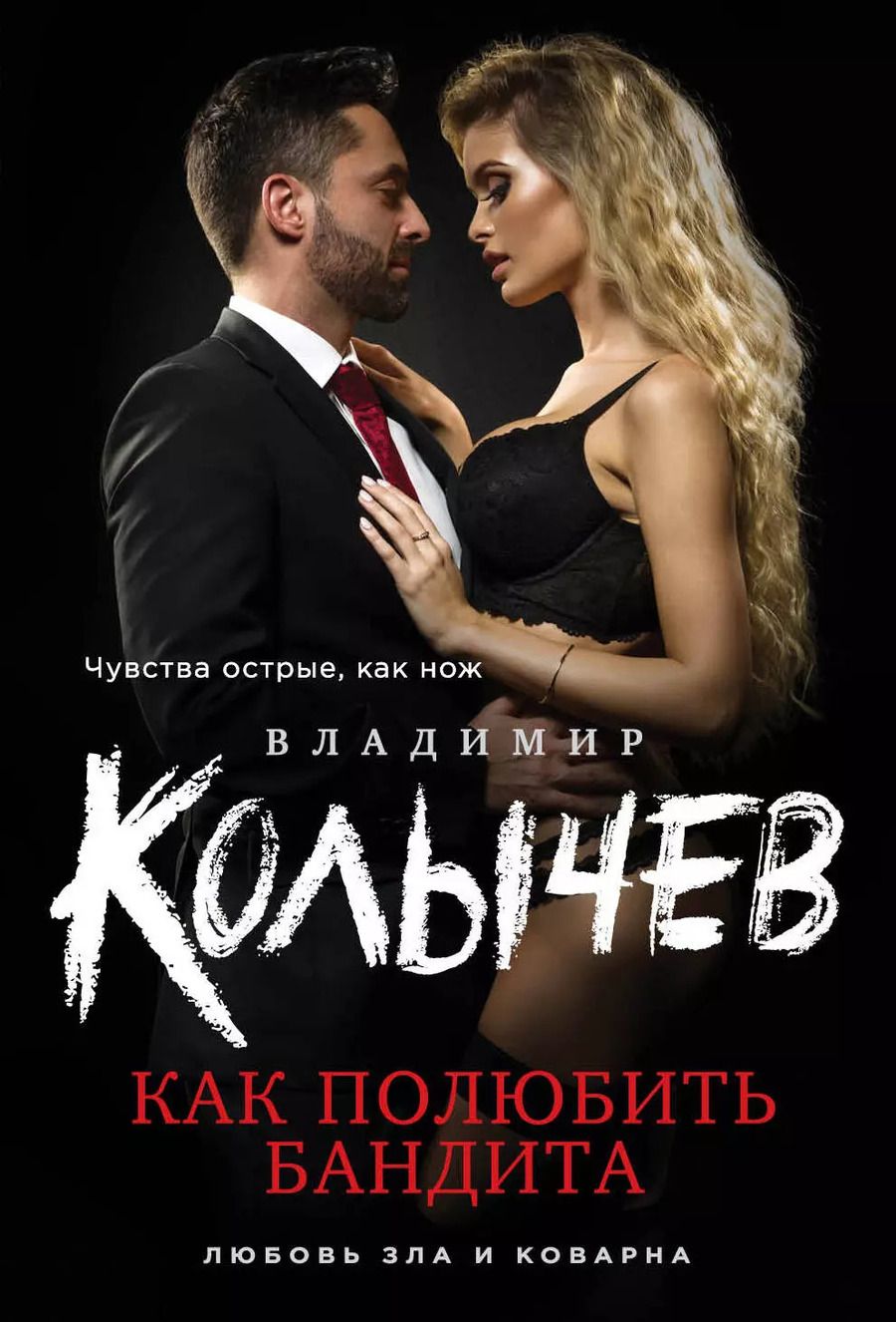 Обложка книги "Владимир Колычев: Как полюбить бандита"