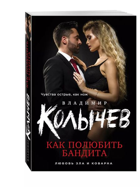 Фотография книги "Владимир Колычев: Как полюбить бандита"