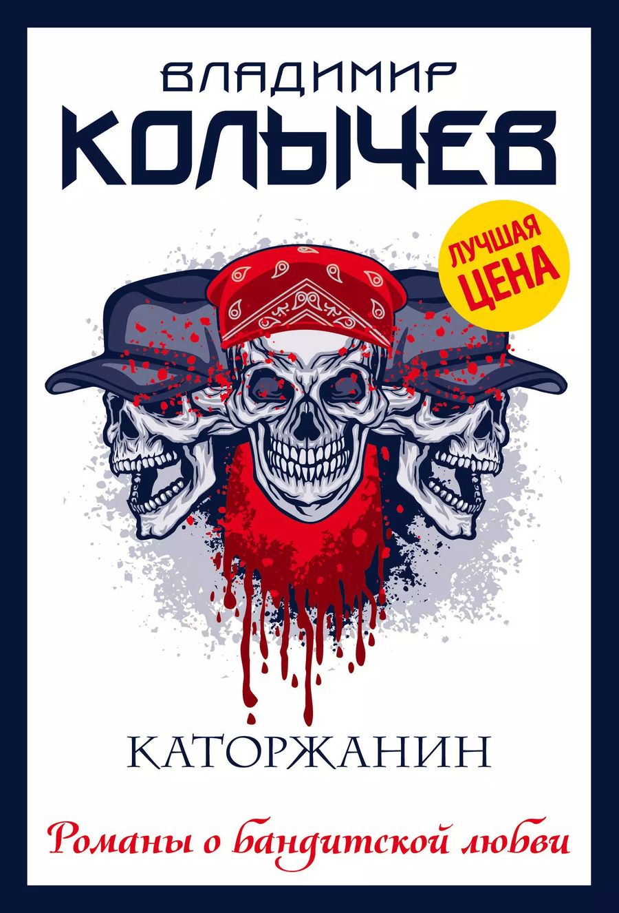 Обложка книги "Владимир Колычев: Каторжанин"