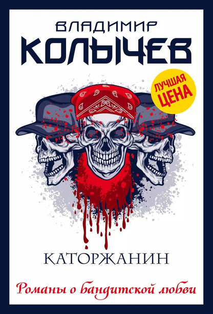 Обложка книги "Владимир Колычев: Каторжанин"