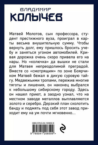 Фотография книги "Владимир Колычев: Каторжанин"