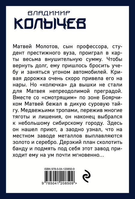 Фотография книги "Владимир Колычев: Каторжанин"