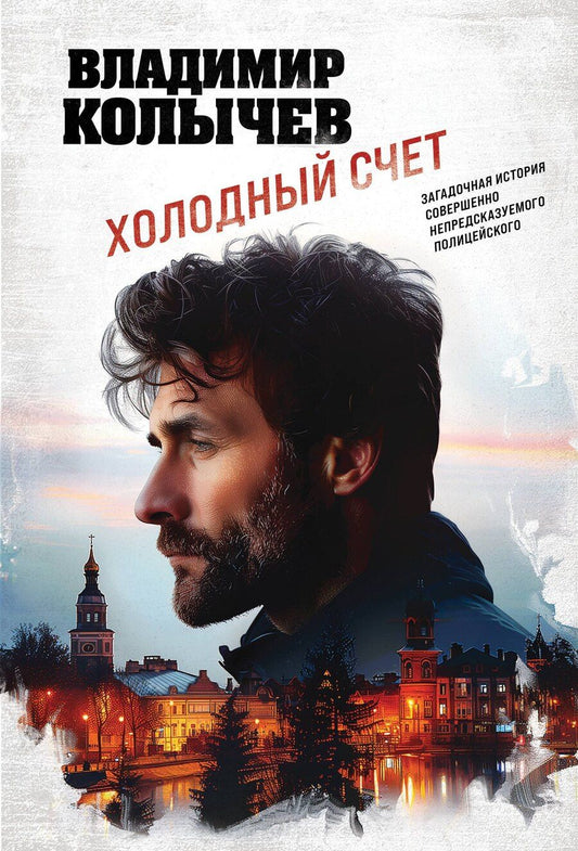 Обложка книги "Владимир Колычев: Холодный счет"