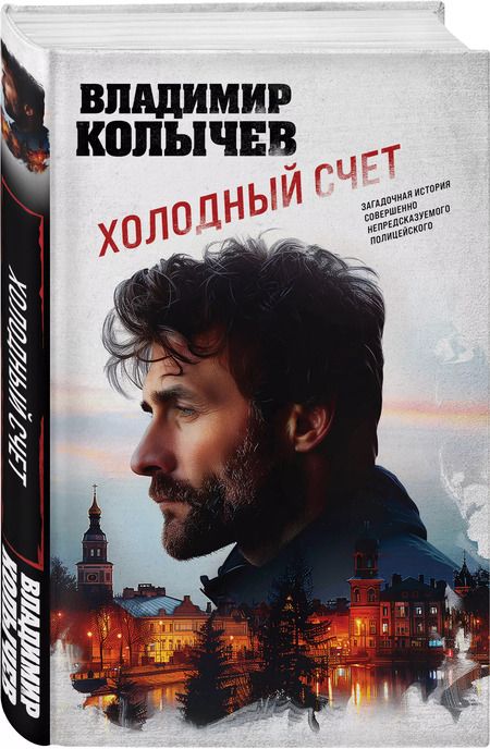 Фотография книги "Владимир Колычев: Холодный счет"