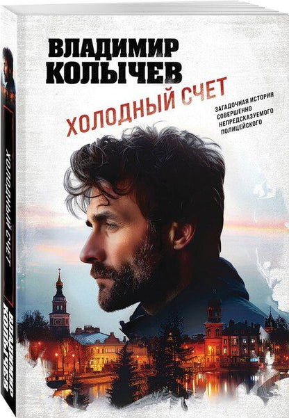 Фотография книги "Владимир Колычев: Холодный счет"