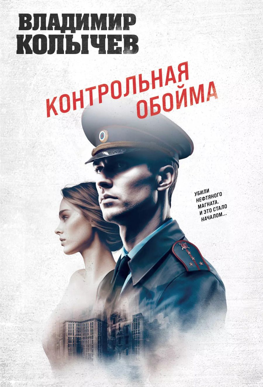 Обложка книги "Владимир Колычев: Контрольная обойма"