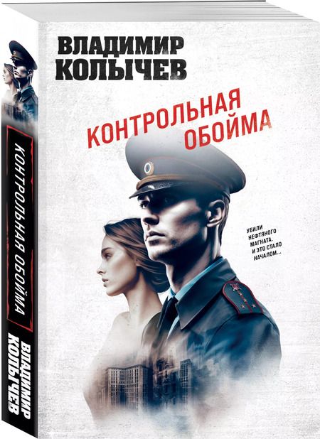 Фотография книги "Владимир Колычев: Контрольная обойма"
