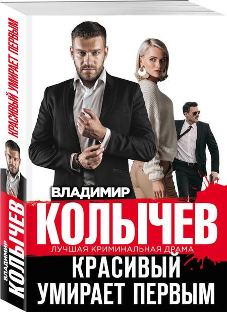 Фотография книги "Владимир Колычев: Красивый умирает первым"