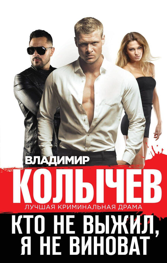 Обложка книги "Владимир Колычев: Кто не выжил, я не виноват"