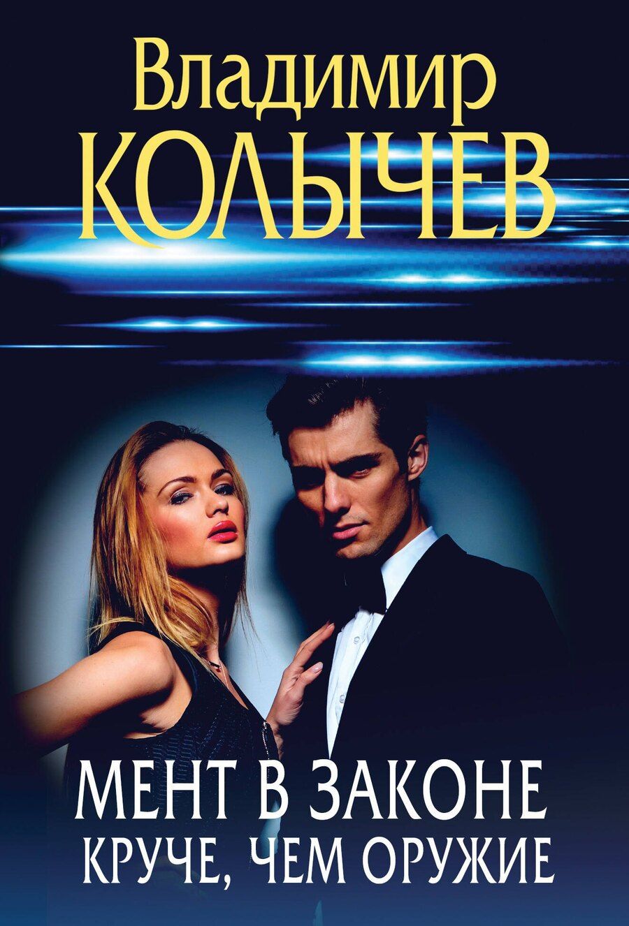 Обложка книги "Владимир Колычев: Мент в законе. Круче, чем оружие"