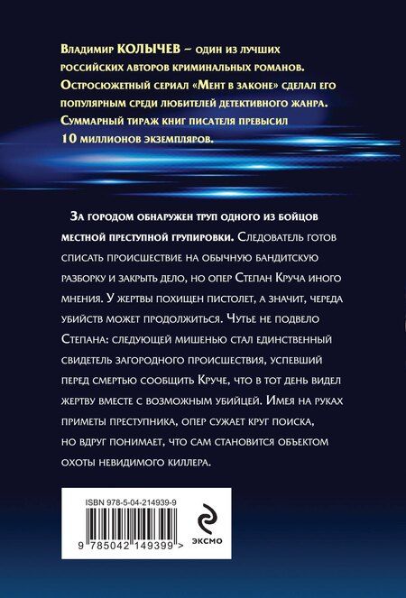 Фотография книги "Владимир Колычев: Мент в законе. Круче, чем оружие"